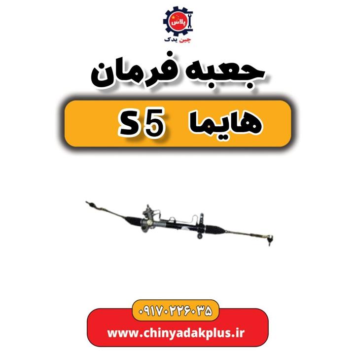 جعبه فرمان هایما S5